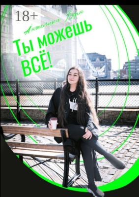 Ты можешь все!