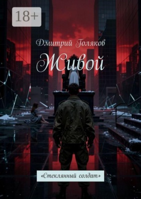 Живой. Стеклянный солдат