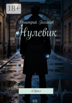 Нулевик. Сброс