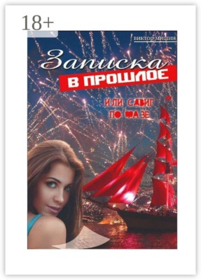 Записка в прошлое или сдвиг по фазе