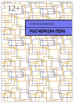 Росчерком пера