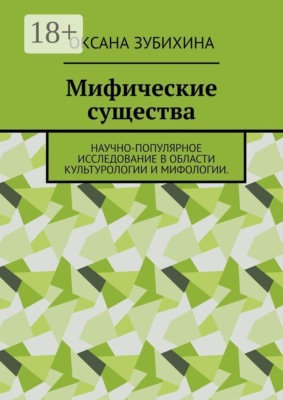 Мифические существа. Научно-популярное исследование в области культурологии и мифологии