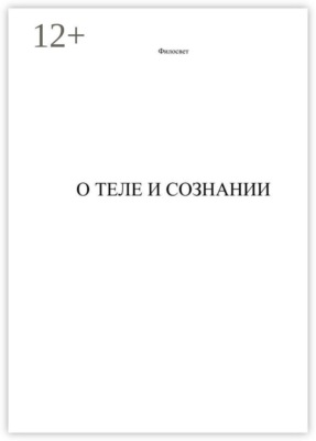 О теле и сознании