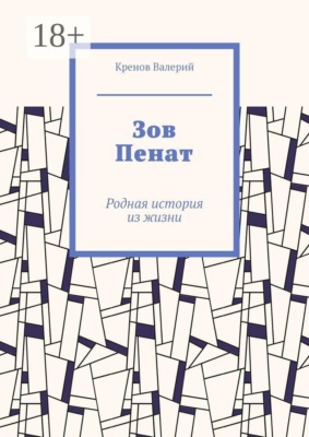 Зов Пенат. Родная история из жизни
