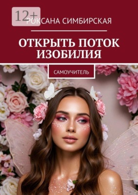 Открыть поток изобилия. Самоучитель