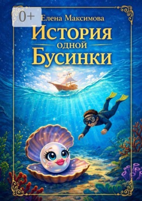 История одной Бусинки