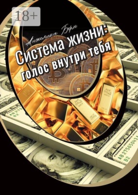 Система жизни: голос внутри тебя