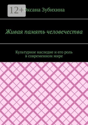 Живая память человечества. Культурное наследие и его роль в современном мире