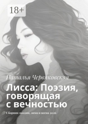 Лисса: Поэзия, говорящая с вечностью. Сборник поэзии, зима и весна 2026
