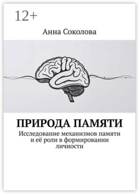 Природа памяти. Исследование механизмов памяти и её роли в формировании личности