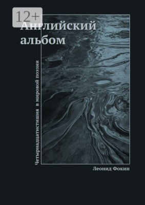 Английский альбом. Четырнадцатистишия в мировой поэзии