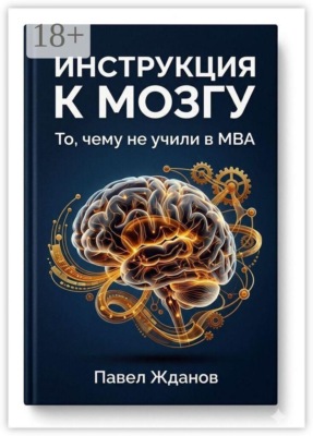 Инструкция к мозгу. То, чему не учили в MBA