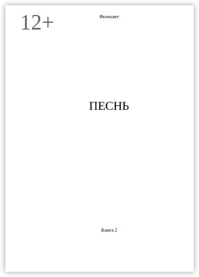 Песнь. Книга 2