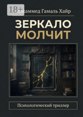 Зеркало молчит. Психологический триллер
