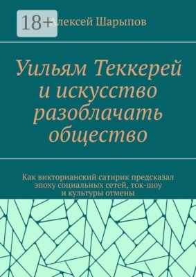 Уильям Теккерей и искусство разоблачать общество. Как викторианский сатирик предсказал эпоху социальных сетей, ток-шоу и культуры отмены