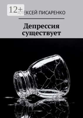 Депрессия существует