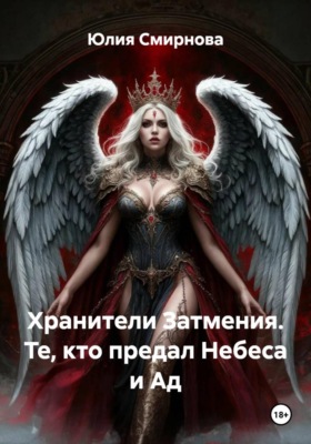 Хранители Затмения. Те, кто предал Небеса и Ад