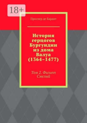 История герцогов Бургундии из дома Валуа (1364–1477). Том 2. Филипп Смелый