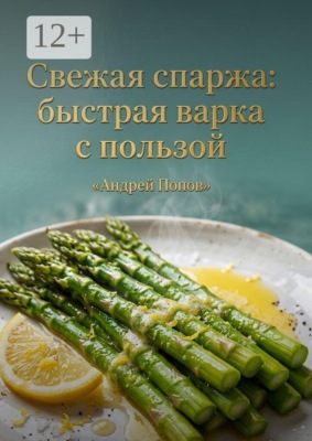 Свежая спаржа: быстрая варка с пользой