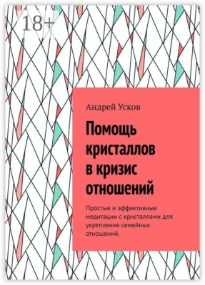 Помощь кристаллов в кризис отношений. Простые и эффективные медитации с кристаллами для укрепления семейных отношений