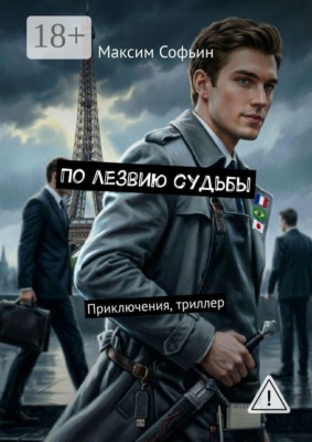 По лезвию судьбы. Приключения, триллер