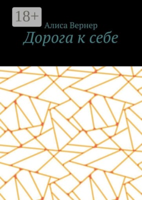 Дорога к себе
