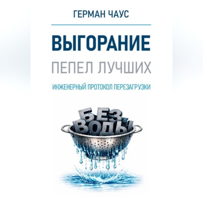 Инженерный протокол перезагрузки. Выгорание