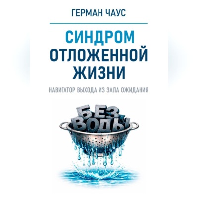 Навигатор выхода из зала ожидания. Синдром отложенной жизни
