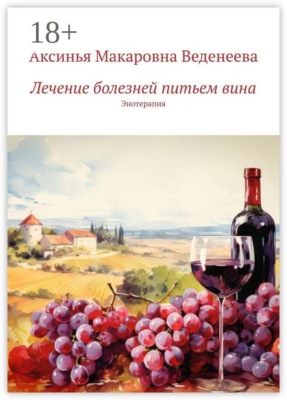 Лечение болезней питьем вина. Энотерапия