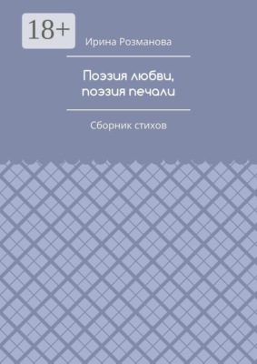 Поэзия любви, поэзия печали. Сборник стихов