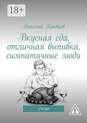 Вкусная еда, отличная выпивка, симпатичные люди. Роман
