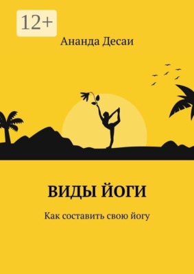 Виды йоги. Как составить свою йогу