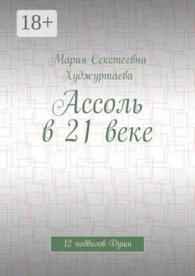 Ассоль в 21 веке. 12 подвигов Души