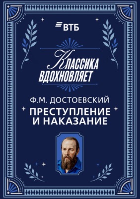 Преступление и наказание