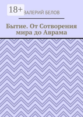 Бытие. От Сотворения мира до Аврама