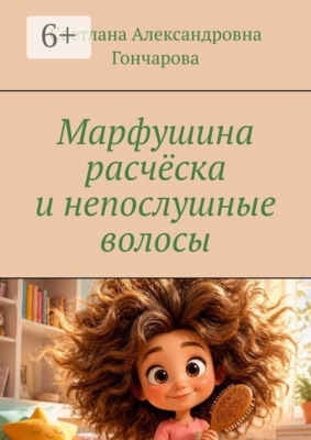Марфушина расчёска и непослушные волосы