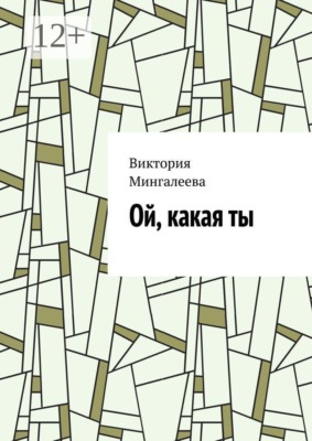 Ой, какая ты