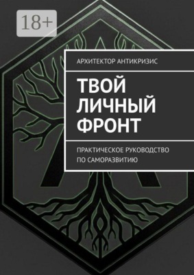 Твой личный фронт. Практическое руководство по саморазвитию