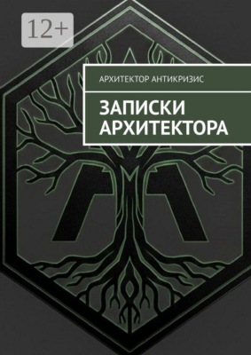 Записки архитектора