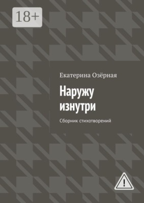 Наружу изнутри. Сборник стихотворений