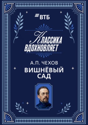 Вишневый сад