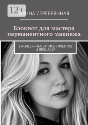 Блокнот для мастера перманентного макияжа. Ежемесячная запись клиентов и процедур