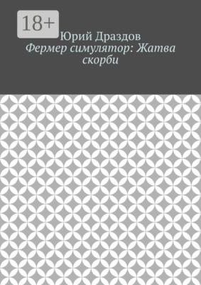 Фермер симулятор: Жатва скорби