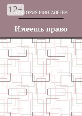 Имеешь право