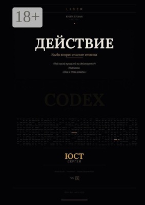 Действие. Когда вопрос опаснее ответа
