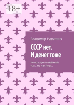 СССР нет. И денег тоже. Но есть руки и надёжный тыл. Это моя Лори
