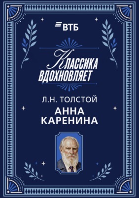 Анна Каренина