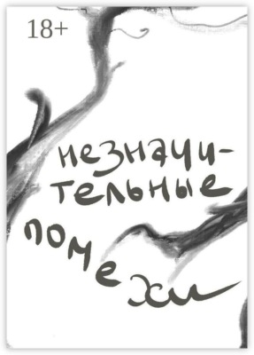 Незначительные помехи