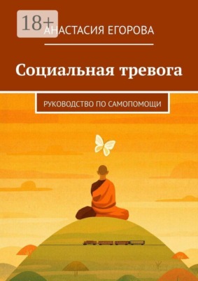 Социальная тревога. Руководство по самопомощи