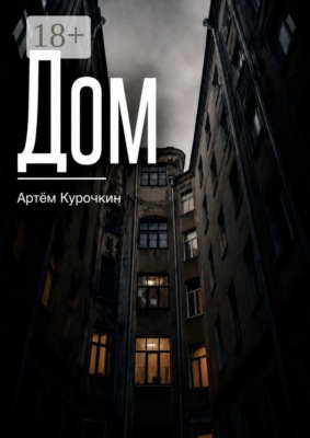 Дом